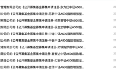 近90只中证A500相关产品上报，中小公募和券商资管都想在指数基金赛道争一争，中证A500产品热潮，近90只产品上报，公募与券商资管竞逐指数基金赛道