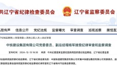 涉嫌严重违纪违法，中铁建设集团副总经理杨军被查