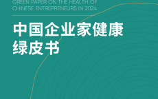 10分钟前:40-50岁抗衰老秘诀文案-企业家“健康大考”年终成绩单出炉！你的老板及格了吗？爱康发布《2024版中国企业家健康绿皮书》