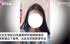 男生艺考前将女同学抱摔骨折，致其无法考试！女方最新回应：没收到赔偿